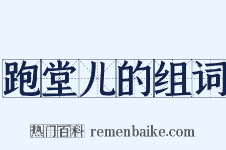 跑堂儿的组词是什么意思的图片